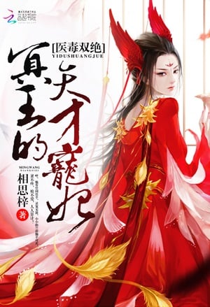 The King of Hell&#x27;s Genius Pampered Wife