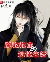 Retired Life of Demon Sect Leader