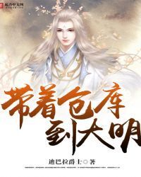 Take the Warehouse To The Great Ming