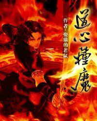 Taoist Mind Breeds Demons