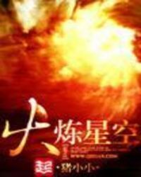 Fire Refining the Starry Sky