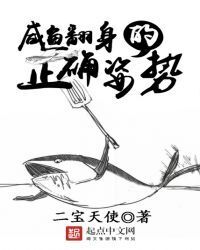 The Correct Posture For Salted Fish To Turn Over