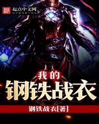 My Iron Suit