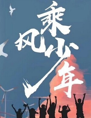 A boy like the wind